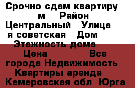 Срочно сдам квартиру, 52м. › Район ­ Центральный › Улица ­ 8-я советская › Дом ­ 47 › Этажность дома ­ 7 › Цена ­ 40 000 - Все города Недвижимость » Квартиры аренда   . Кемеровская обл.,Юрга г.